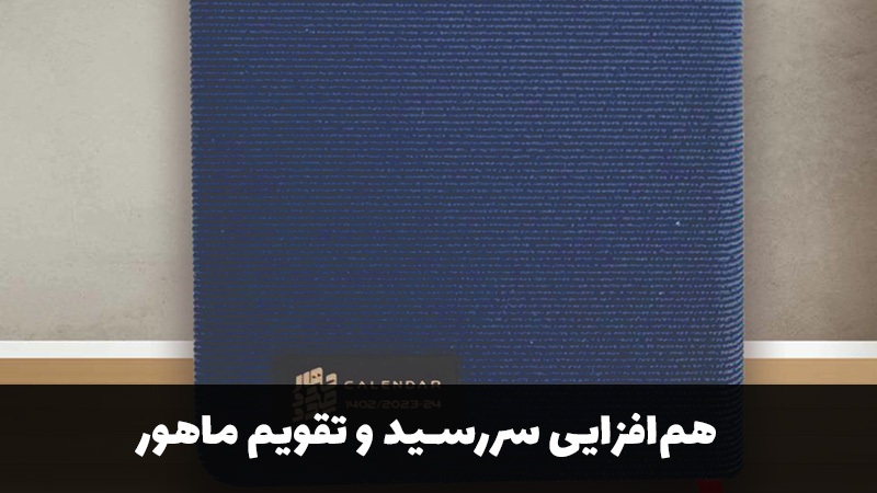 راهنمای استفاده بهینه از سررسید و تقویم ماهور در کسب‌وکار ایرانی