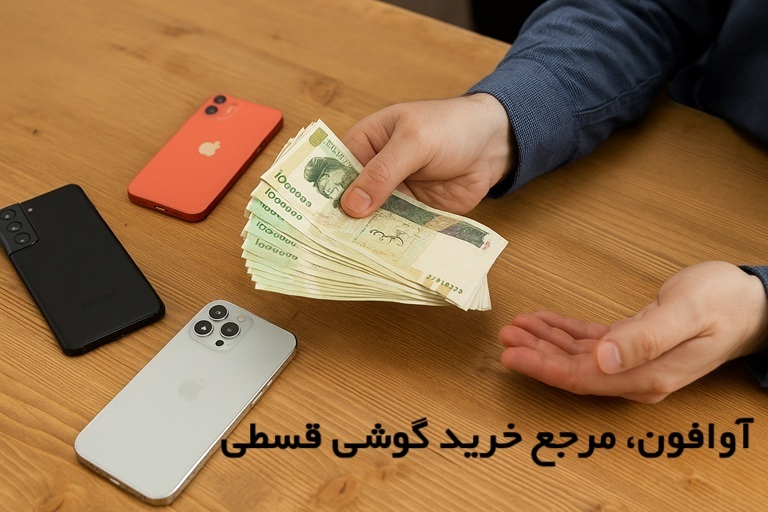آوافون؛ تجربه‌ای ساده برای تهیه گوشی‌های روز بازار با پرداخت منعطف