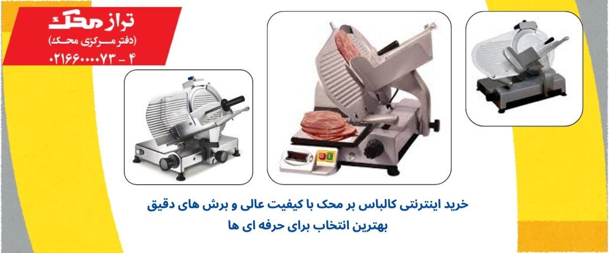 بررسی ویژگی های کالباس بر محک در آشپزخانه های حرفه ای