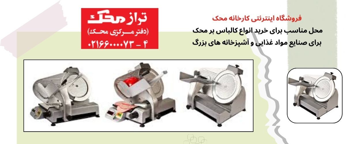 بررسی ویژگی های کالباس بر محک در آشپزخانه های حرفه ای