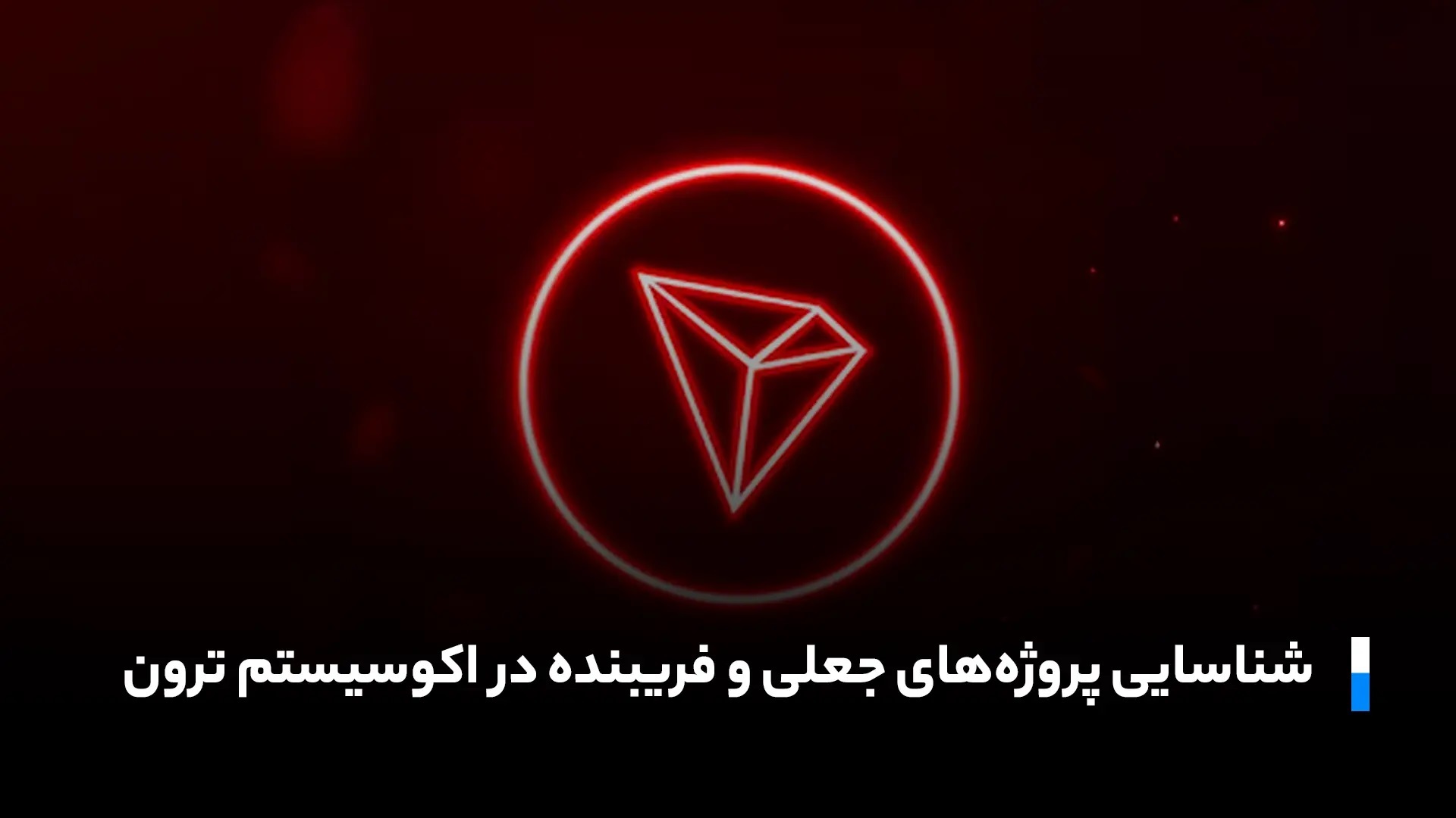 بررسی امنیت شبکه ترون: آیا خطر کلاهبرداری TRX وجود دارد؟