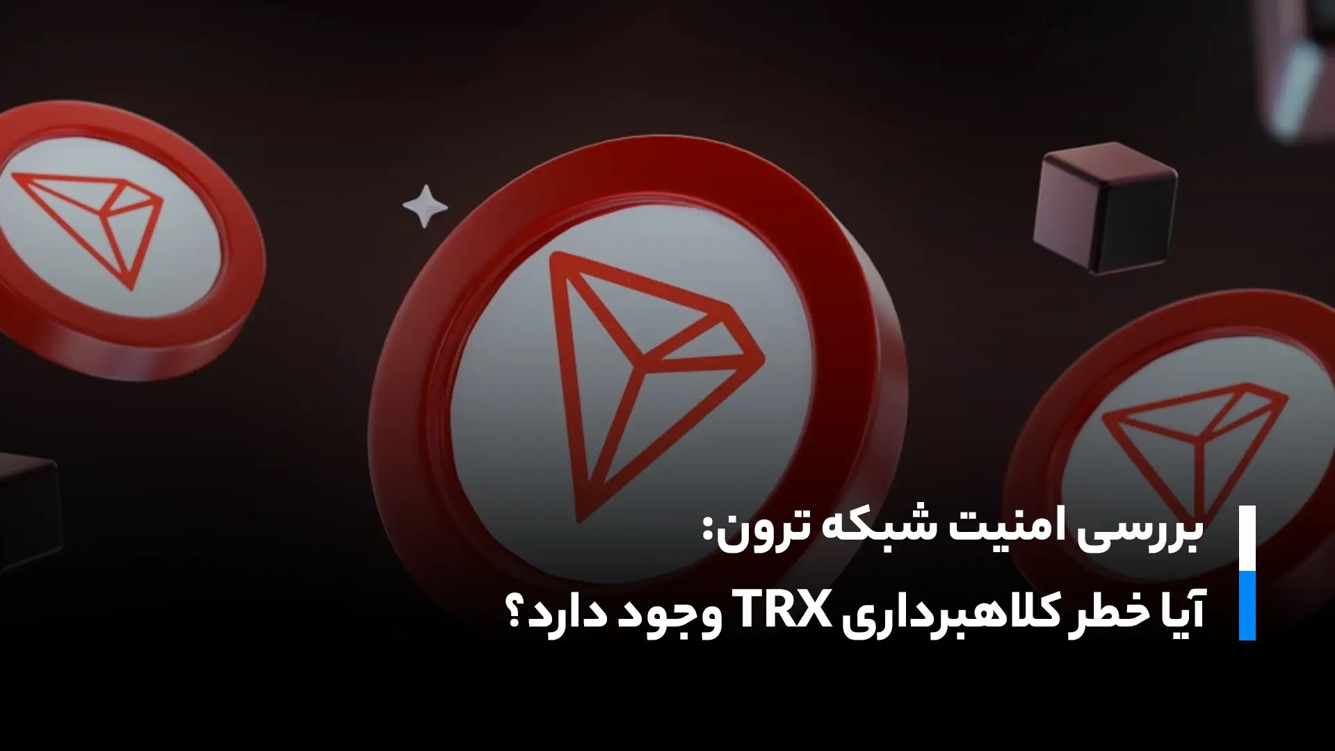 بررسی امنیت شبکه ترون: آیا خطر کلاهبرداری TRX وجود دارد؟