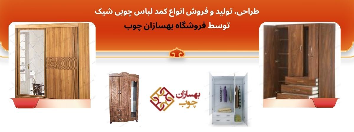 کمد لباس مدرن برای دکوراسیون امروزی