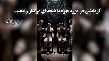 آزمایشی در مورد قهوه با نتیجه ای مرگبار و عجیب (فیلم)