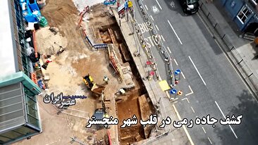 سفری ۲ هزار ساله در انگلستان / کشف جاده رومی در قلب شهر منچستر (فیلم)