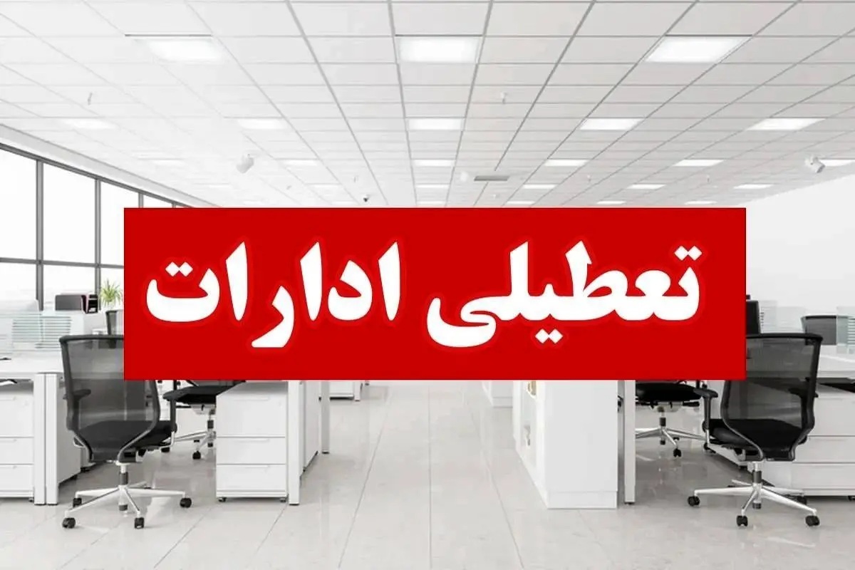 دولت چهارشنبه ها را تعطیل می کند؟
