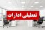 دولت چهارشنبه ها را تعطیل می کند؟