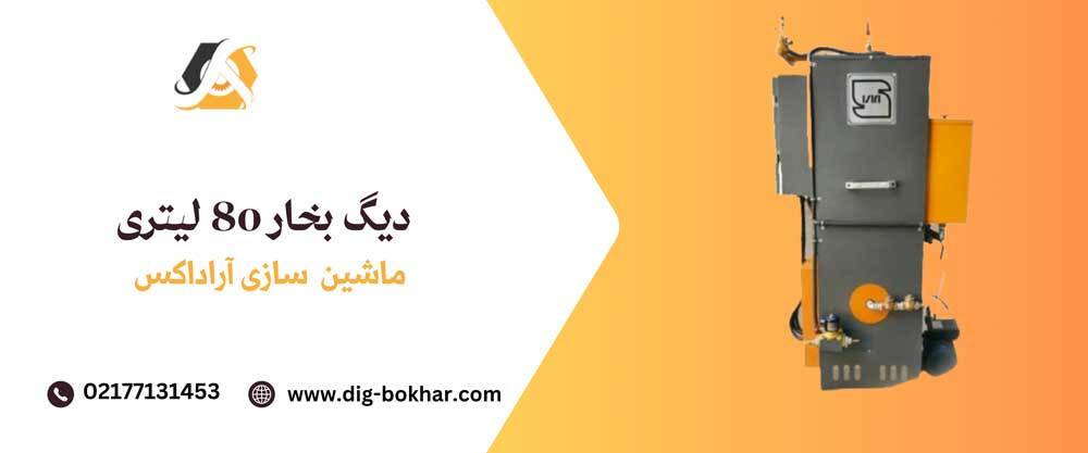 دیگ بخار 80 لیتری بررسی کامل و تخصصی