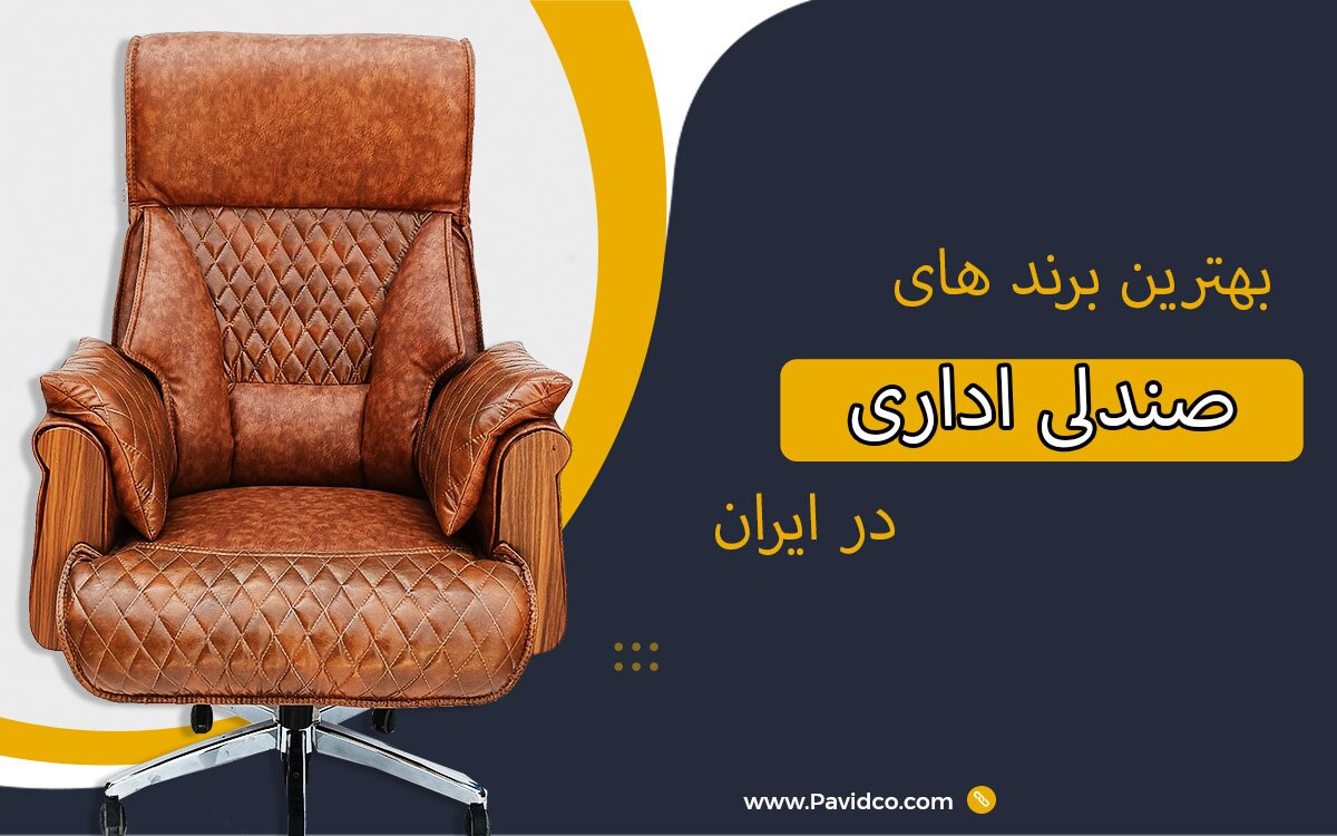 بهترین برندهای صندلی اداری در ایران