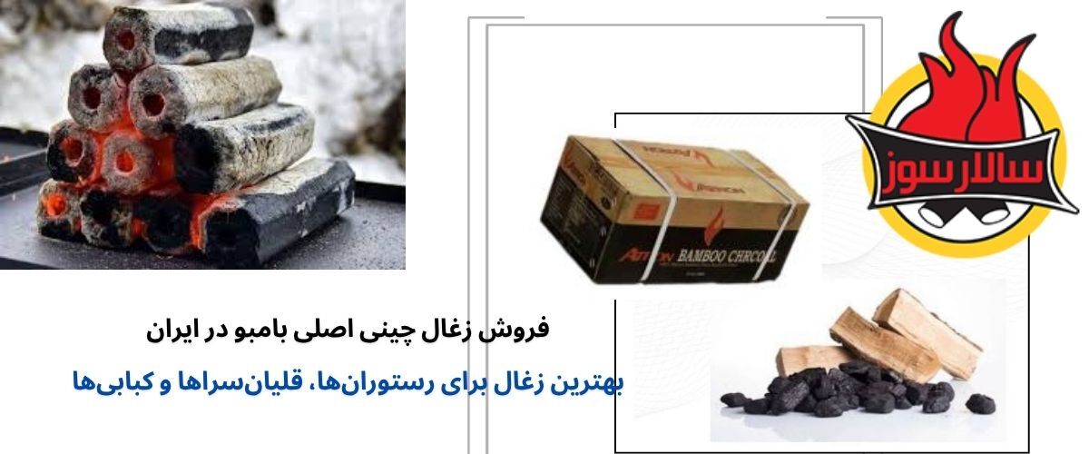 ویژگی‌های برجسته زغال چینی و تفاوت انواع آن
