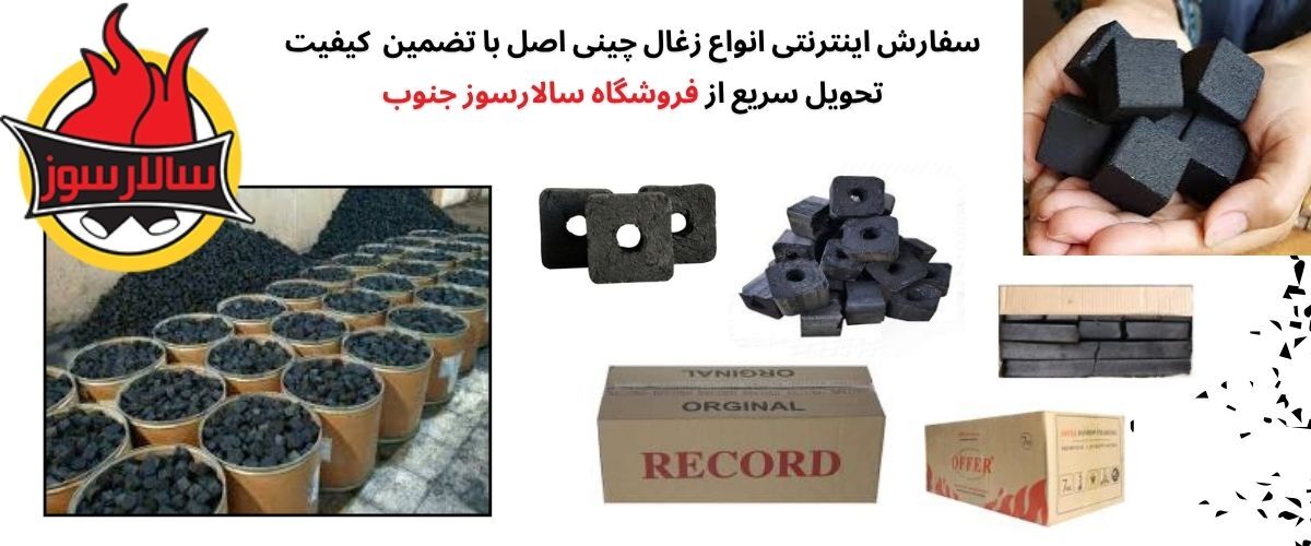 ویژگی‌های برجسته زغال چینی و تفاوت انواع آن