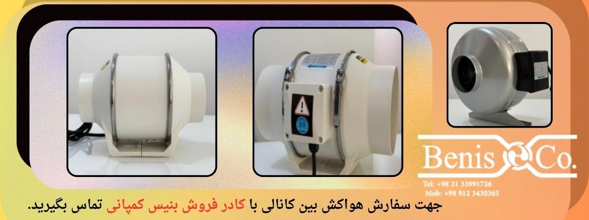 معرفی هواکش بین کانالی