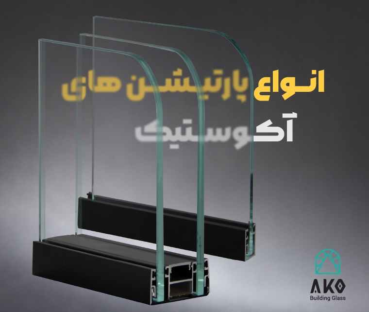 پارتیشن شیشه‌ای آکوستیک آکو گلس