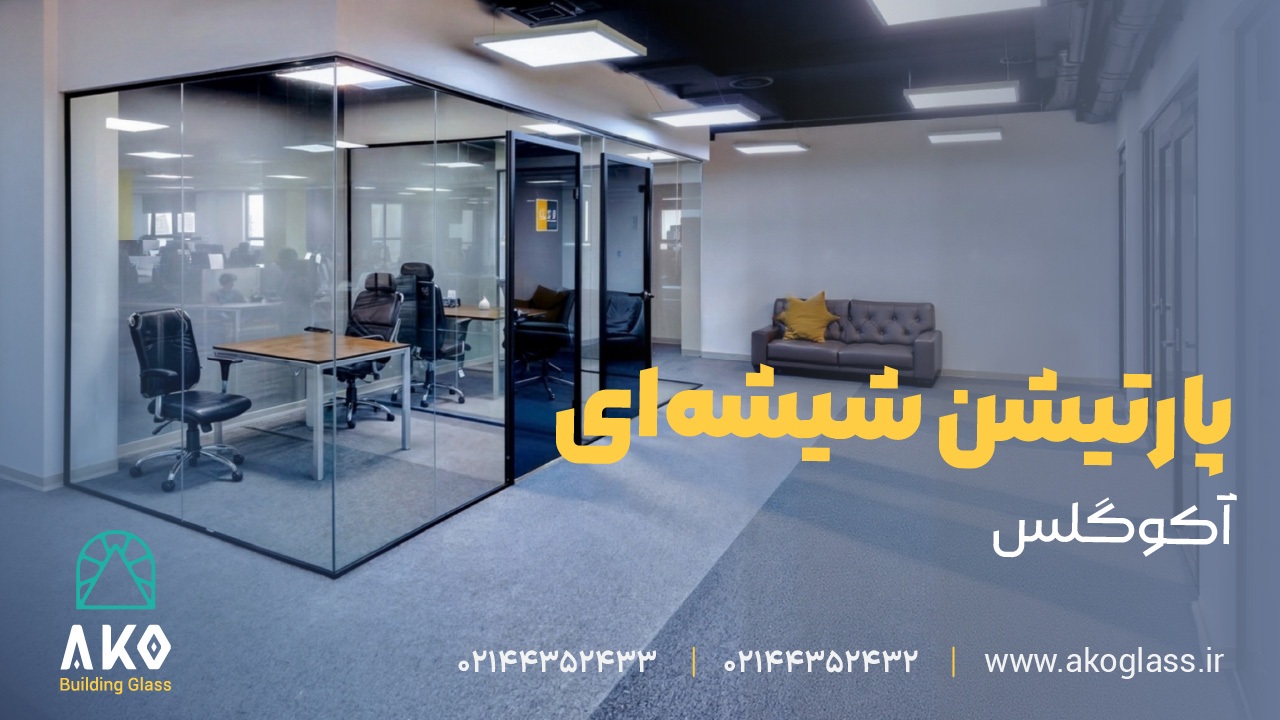 پارتیشن شیشه‌ای آکوستیک آکو گلس