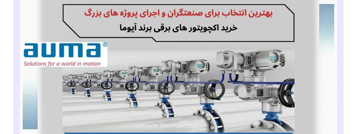 معرفی اکچویتور برقی