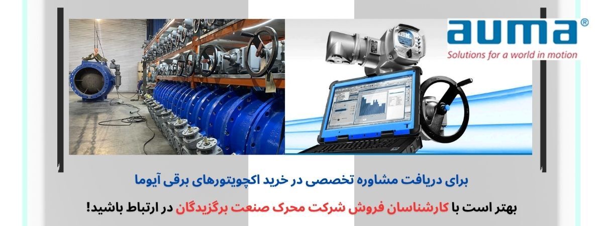 معرفی اکچویتور برقی