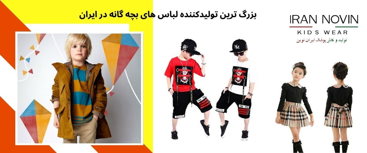 تولیدی لباس بچه گانه و تنوع انتخاب برای خانواده ها