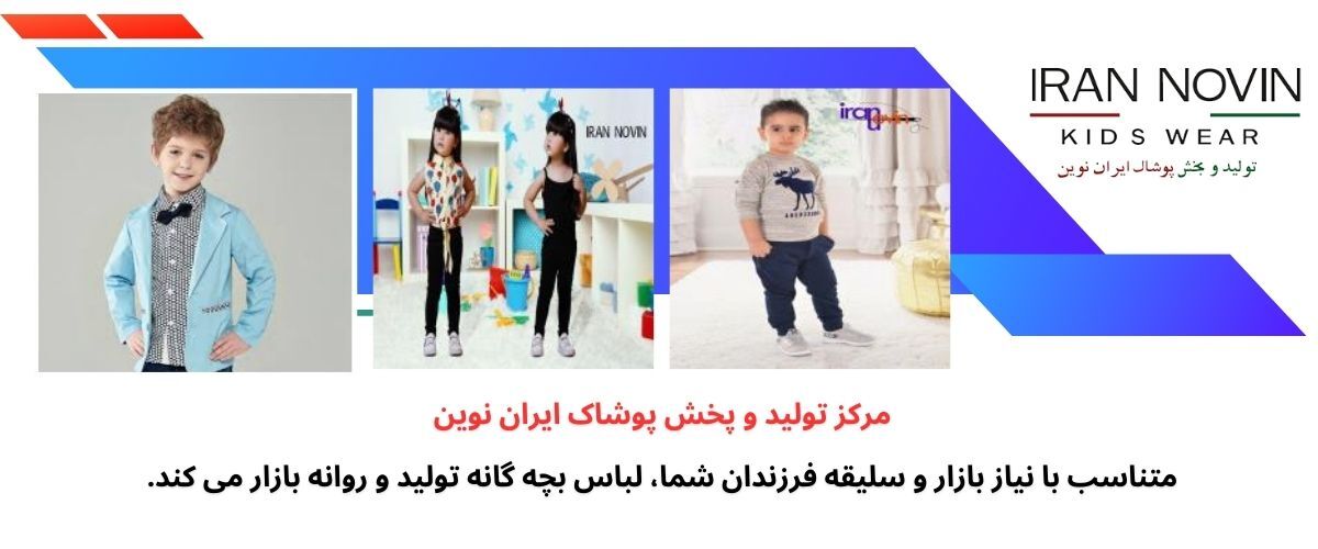 تولیدی لباس بچه گانه و تنوع انتخاب برای خانواده ها