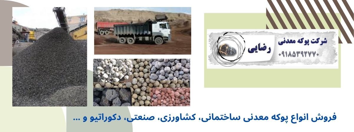 آشنایی با پوکه معدنی و کاربردهای آن