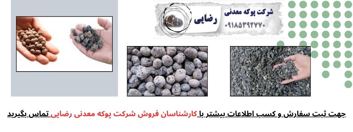 آشنایی با پوکه معدنی و کاربردهای آن