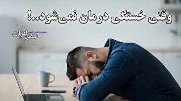 سندروم خستگی مزمن؛ بیماری خاموشی که درمان قطعی ندارد (فیلم)