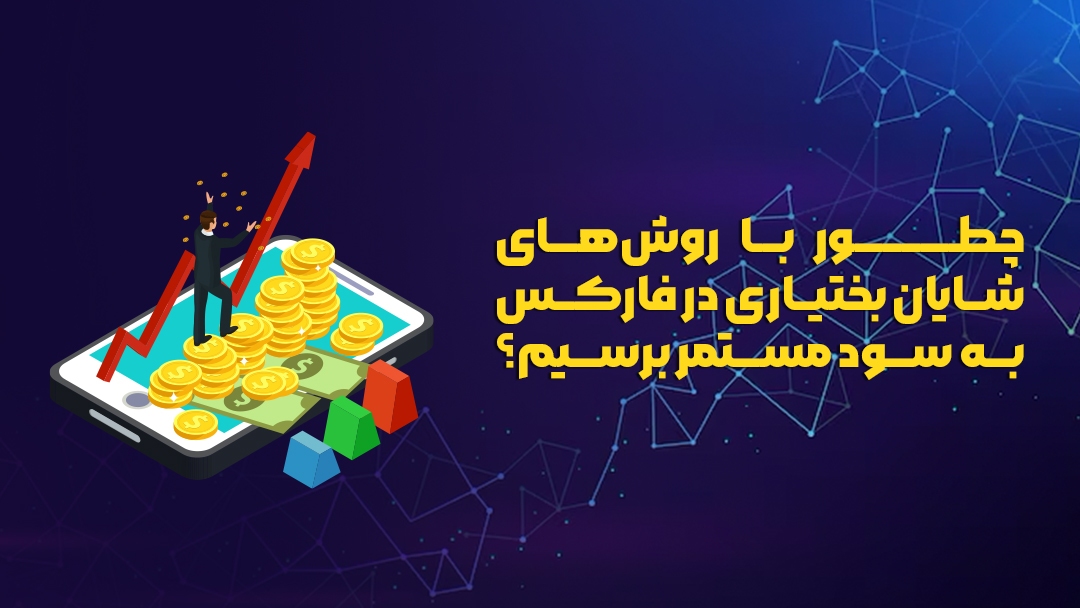 چطور با روش‌های شایان بختیاری در فارکس به سود مستمر برسیم؟