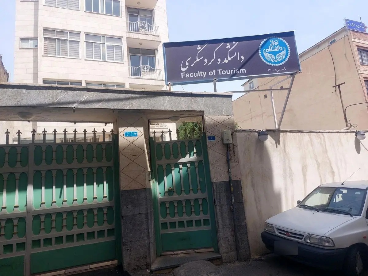 تصمیم عجیب ادغام دانشکده تجارت و بازرگانی دانشگاه تهران با دانشکده گردشگری