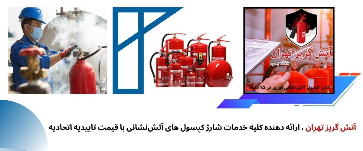 چرا باید شارژ کپسول آتش نشانی به موقع انجام شود؟
