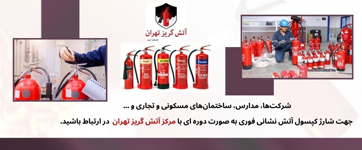 چرا باید شارژ کپسول آتش نشانی به موقع انجام شود؟