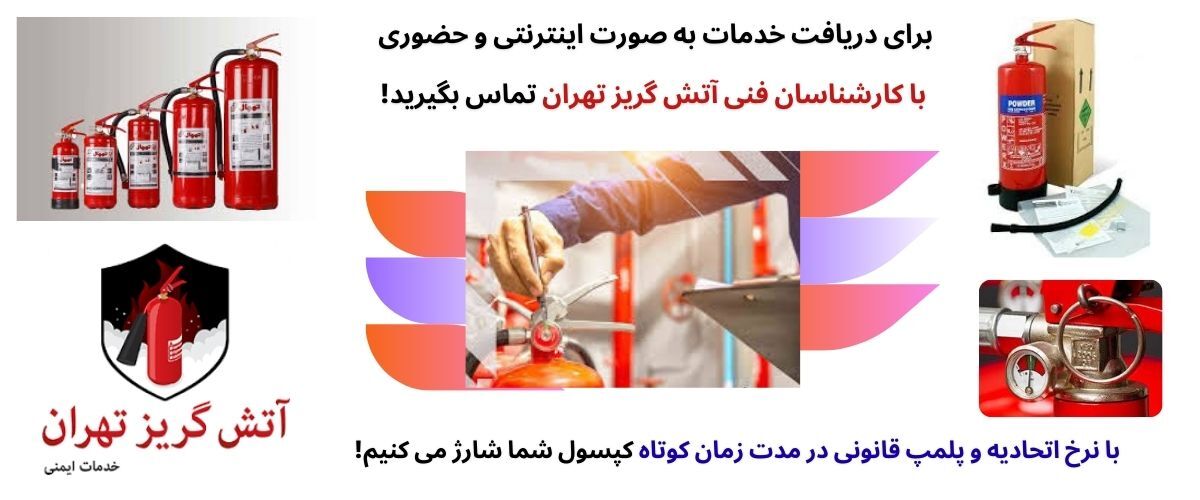 چرا باید شارژ کپسول آتش نشانی به موقع انجام شود؟