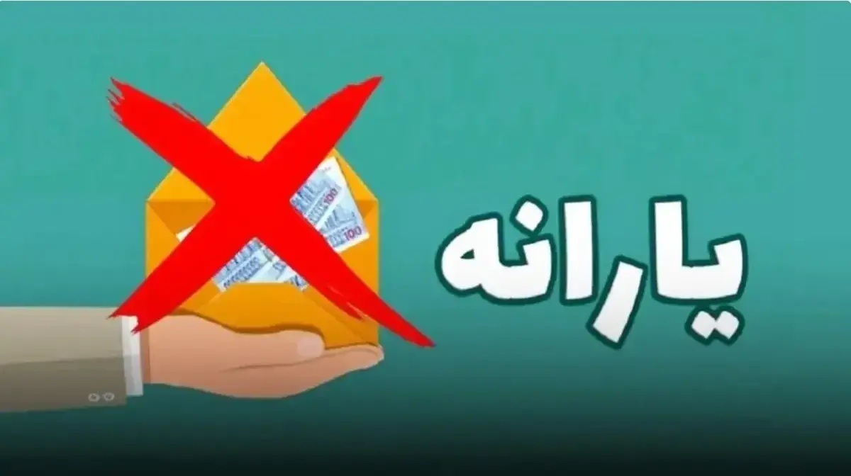 ۳ میلیون نفر از فهرست یارانه بگیران خط خوردند