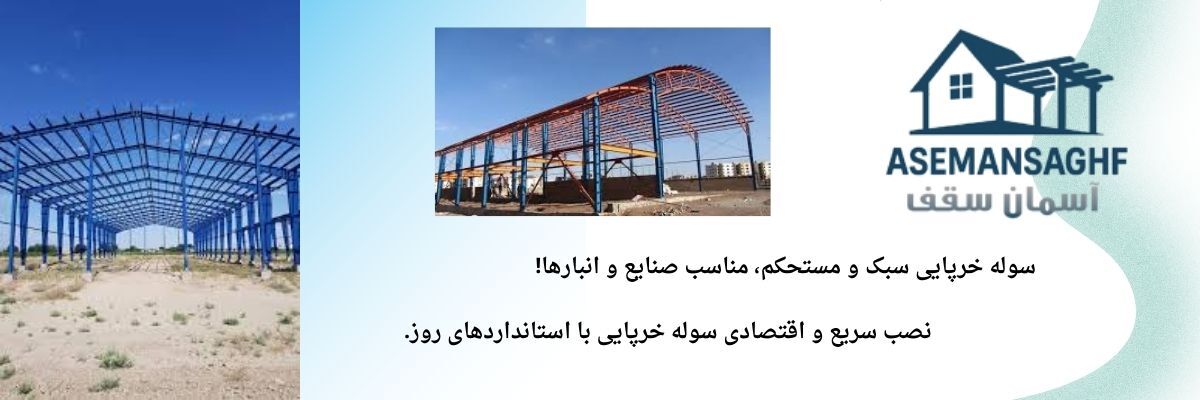 کاربردهای متنوع سوله خرپایی