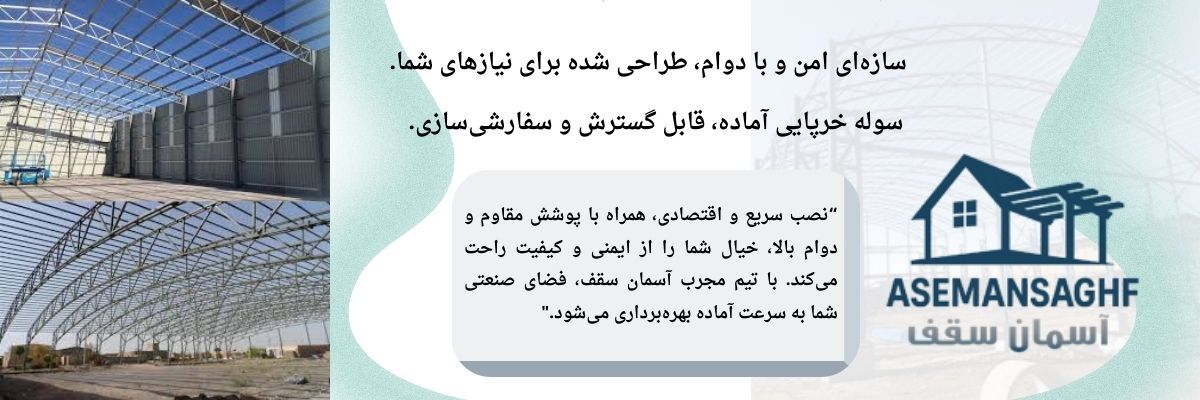 کاربردهای متنوع سوله خرپایی