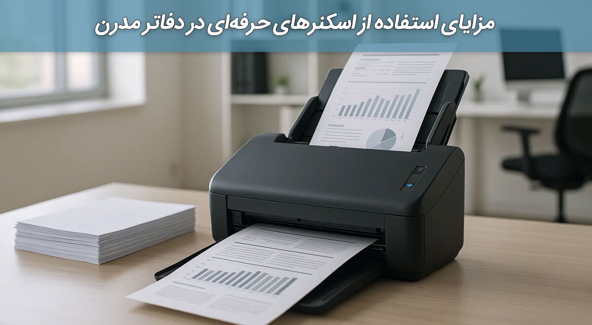 خرید اسکنر اداری حرفه‌ای: مدل‌های کداک، ویژگی‌ها و قیمت روز