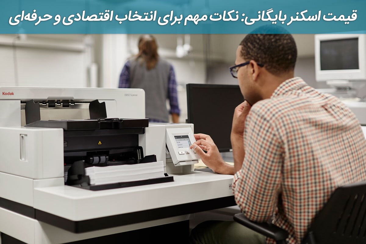 خرید اسکنر اداری حرفه‌ای: مدل‌های کداک، ویژگی‌ها و قیمت روز