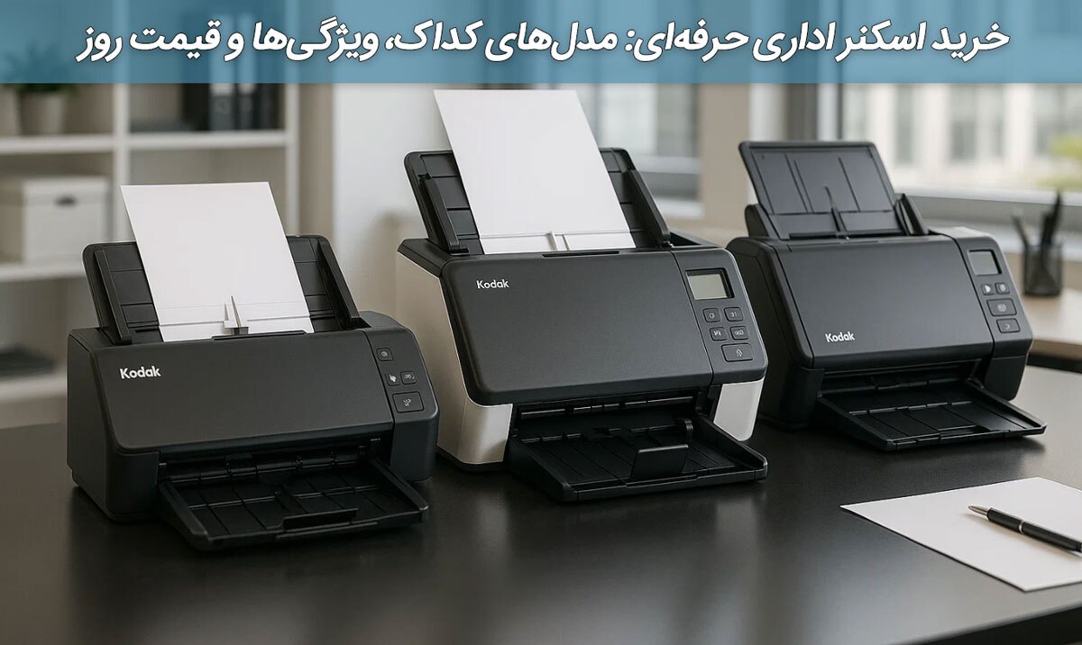 خرید اسکنر اداری حرفه‌ای: مدل‌های کداک، ویژگی‌ها و قیمت روز