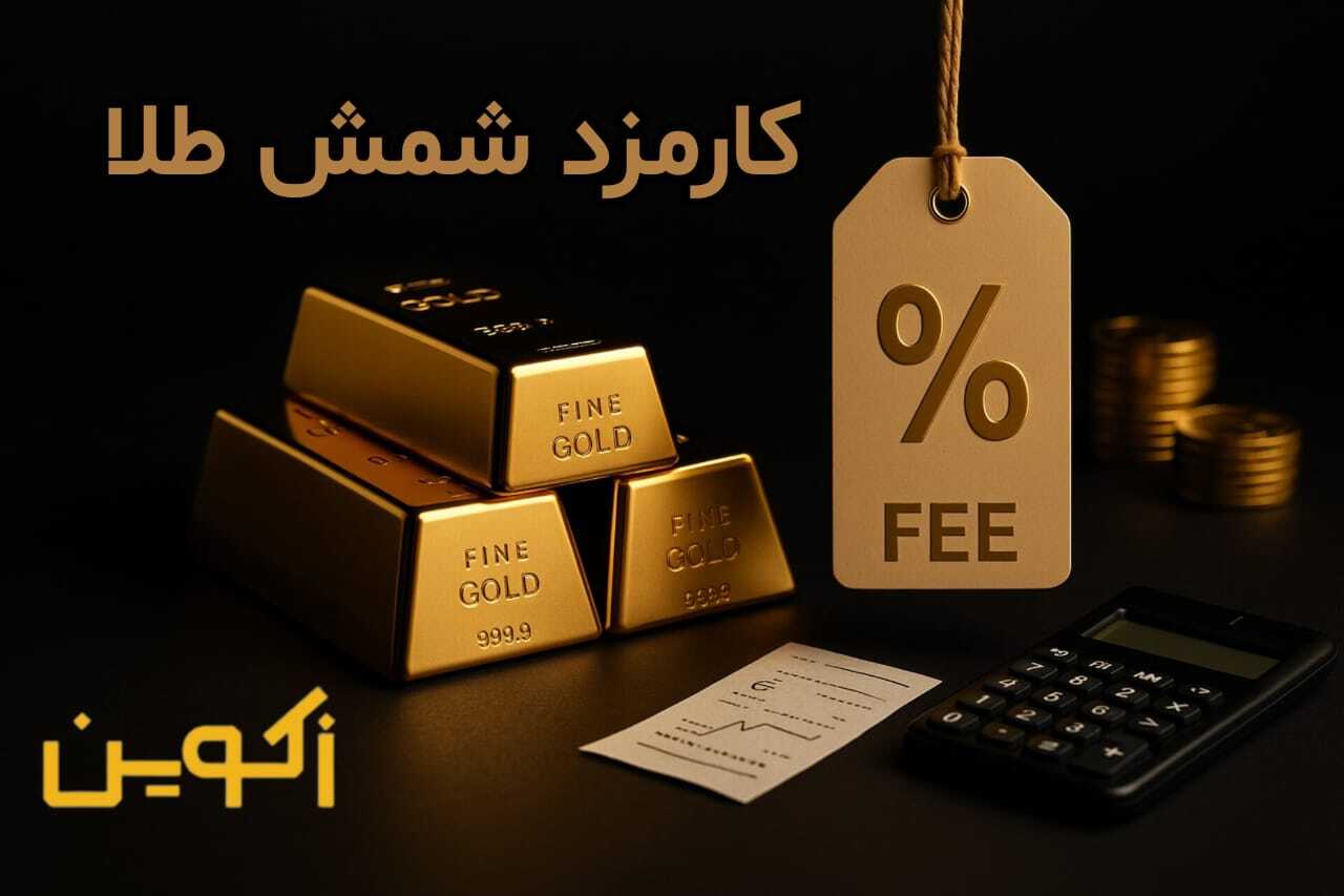  راهنمای کارمزد خرید شمش طلا