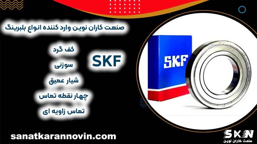 فروش  بلبرینگ SKF شرکتی اصل