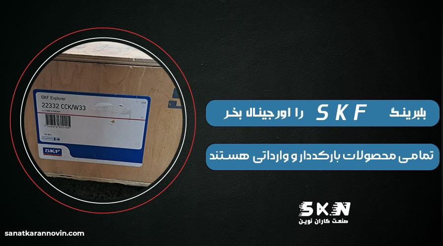 فروش  بلبرینگ SKF شرکتی اصل