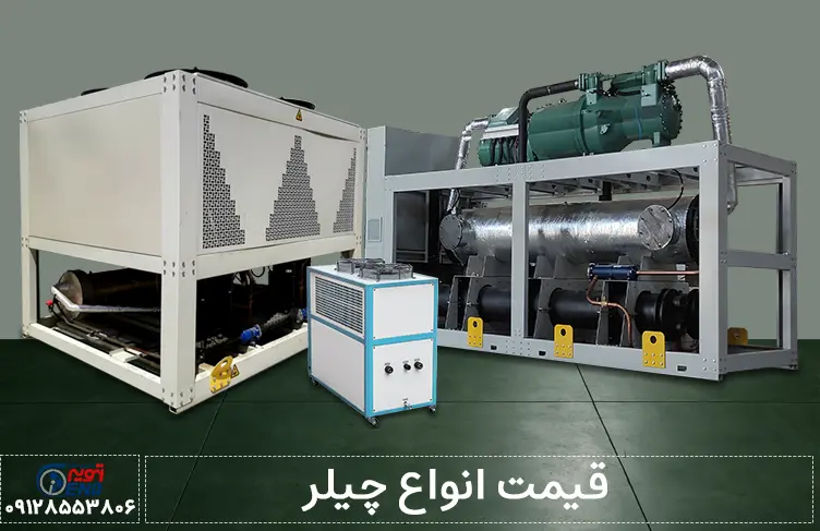 بررسی تخصصی خرید انواع چیلر تراکمی: هواخنک، آب‌خنک و مینی‌چیلر