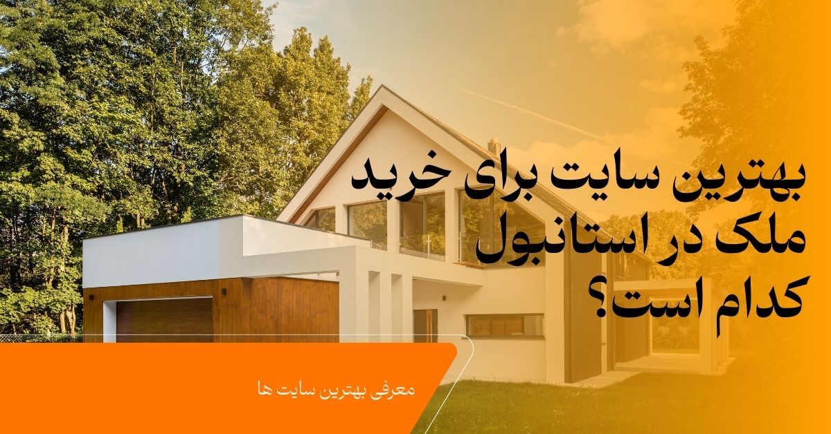 بهترین سایت خرید ملک در استانبول  | راهنمای جامع برای سرمایه گذاران 