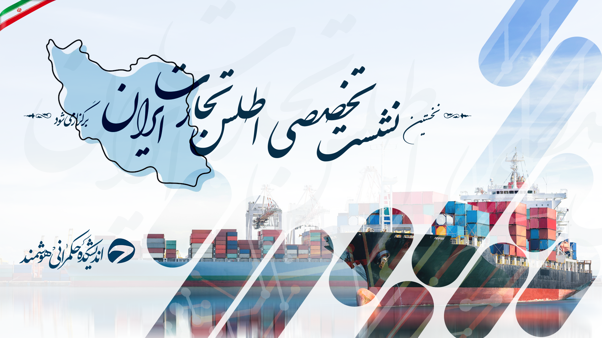 ۴ میلیون مخاطب، ۳۰ رسانه برتر؛ مزیت ویژه همراهی با رویداد اطلس تجارت ایران