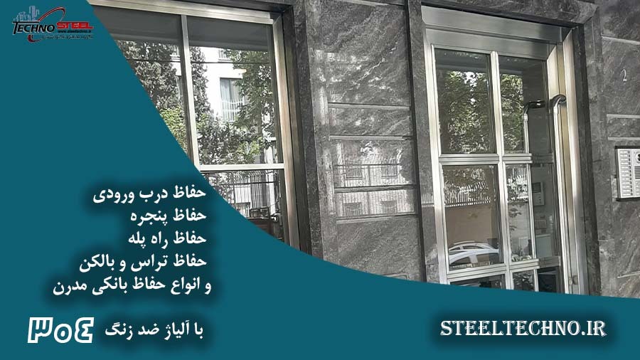 ساخت و نصب حفاظ استیل ضد زنگ