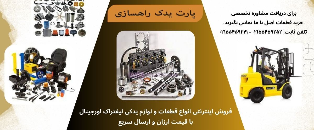 بررسی بازار فروش قطعات یدکی لیفتراک