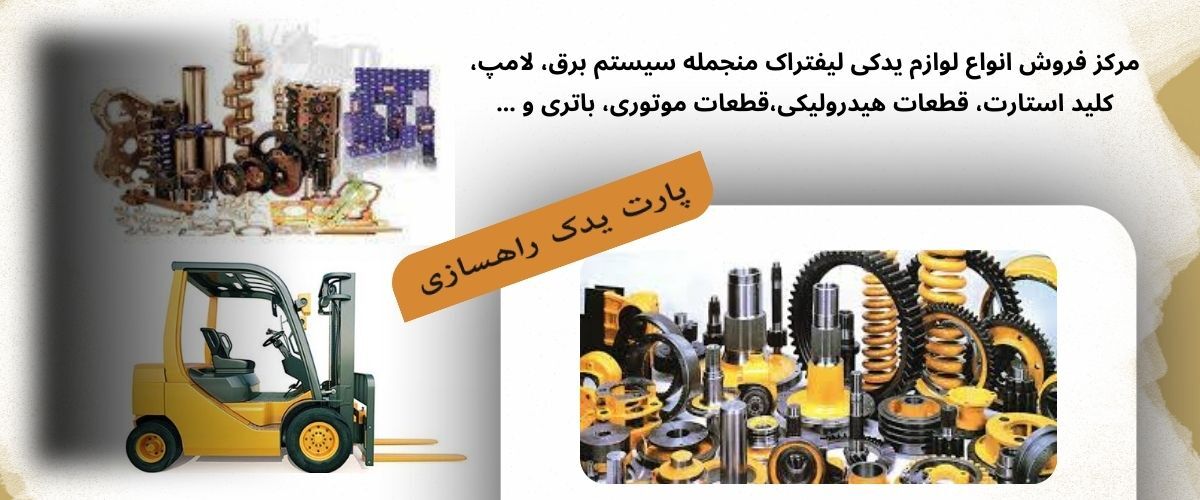 بررسی بازار فروش قطعات یدکی لیفتراک