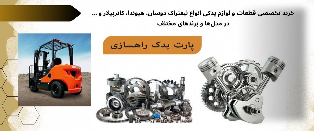 بررسی بازار فروش قطعات یدکی لیفتراک