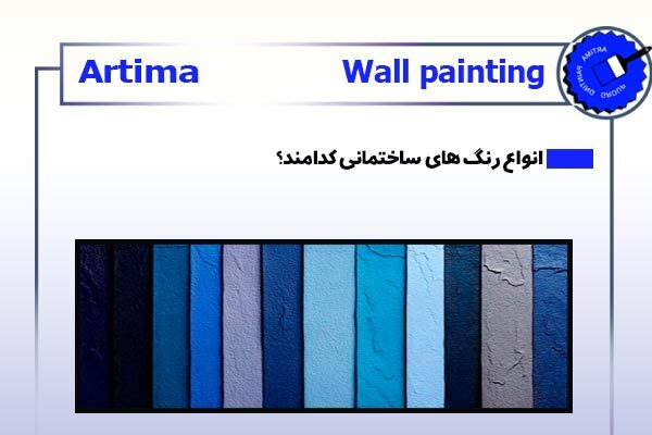 انواع رنگ های ساختمانی کدامند؟