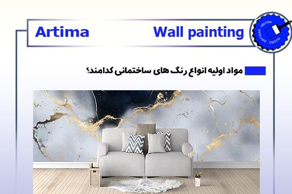 انواع رنگ های ساختمانی کدامند؟