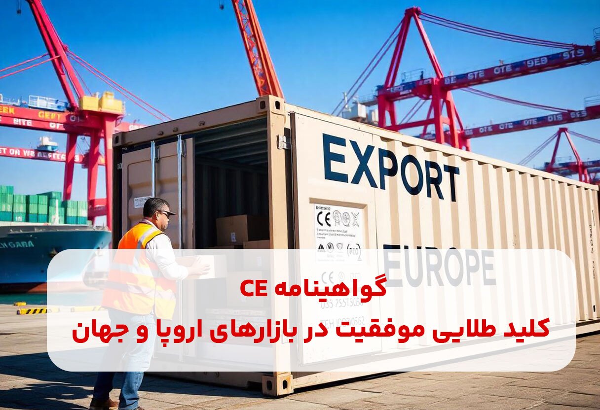 گواهینامه CE؛ کلید طلایی موفقیت در بازارهای اروپا و جهان