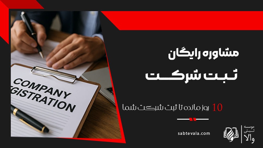 ثبت شرکت فوری در تهران